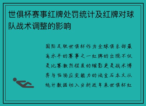 世俱杯赛事红牌处罚统计及红牌对球队战术调整的影响