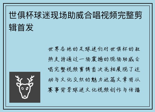 世俱杯球迷现场助威合唱视频完整剪辑首发