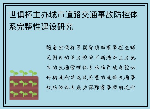 世俱杯主办城市道路交通事故防控体系完整性建设研究