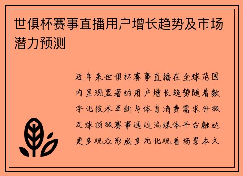世俱杯赛事直播用户增长趋势及市场潜力预测