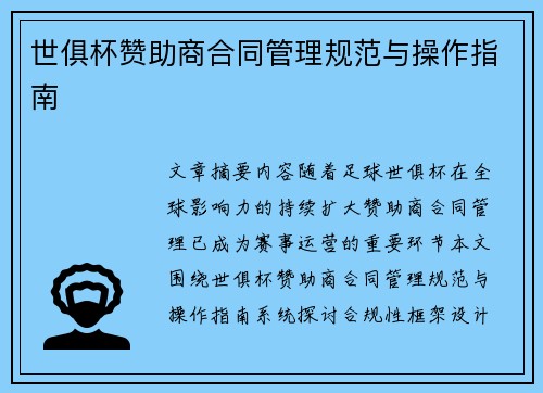 世俱杯赞助商合同管理规范与操作指南