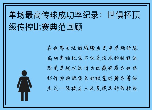 单场最高传球成功率纪录:世俱杯顶级传控比赛典范回顾