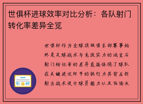 世俱杯进球效率对比分析:各队射门转化率差异全览