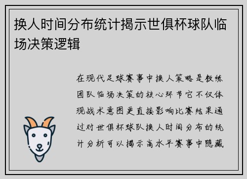 换人时间分布统计揭示世俱杯球队临场决策逻辑