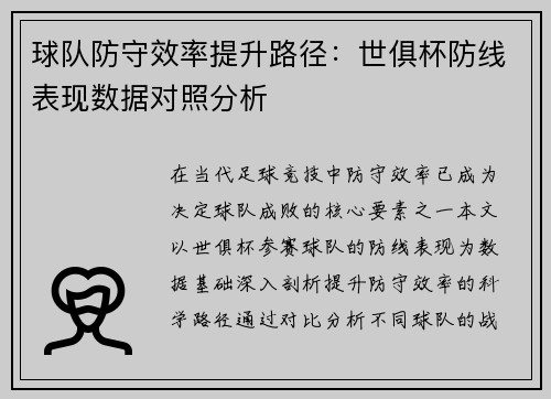 球队防守效率提升路径:世俱杯防线表现数据对照分析