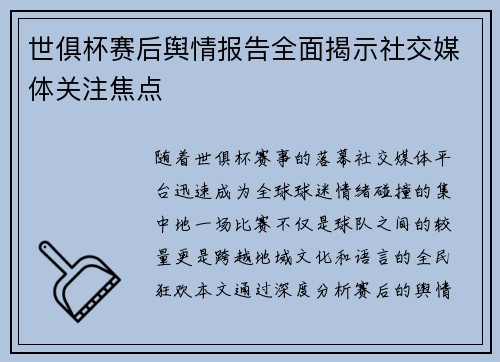 世俱杯赛后舆情报告全面揭示社交媒体关注焦点