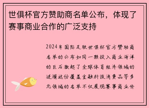世俱杯官方赞助商名单公布,体现了赛事商业合作的广泛支持