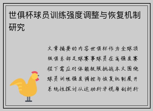 世俱杯球员训练强度调整与恢复机制研究