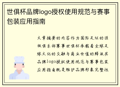 世俱杯品牌logo授权使用规范与赛事包装应用指南