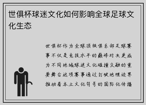 世俱杯球迷文化如何影响全球足球文化生态