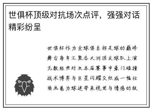 世俱杯顶级对抗场次点评,强强对话精彩纷呈