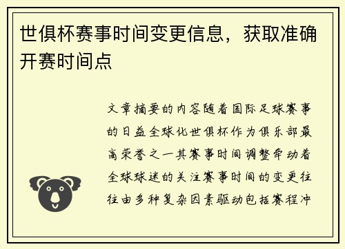 世俱杯赛事时间变更信息,获取准确开赛时间点