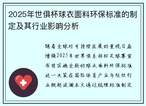 2025年世俱杯球衣面料环保标准的制定及其行业影响分析