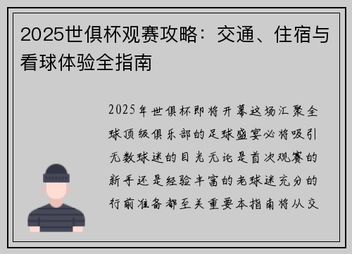2025世俱杯观赛攻略：交通、住宿与看球体验全指南