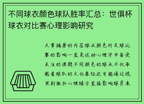不同球衣颜色球队胜率汇总：世俱杯球衣对比赛心理影响研究