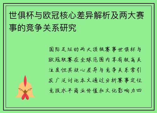 世俱杯与欧冠核心差异解析及两大赛事的竞争关系研究
