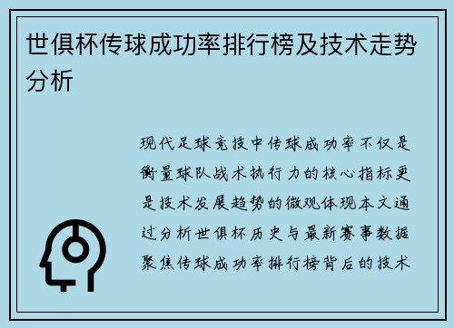 世俱杯传球成功率排行榜及技术走势分析