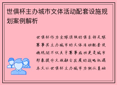 世俱杯主办城市文体活动配套设施规划案例解析