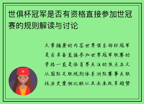 世俱杯冠军是否有资格直接参加世冠赛的规则解读与讨论