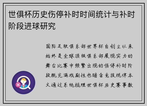 世俱杯历史伤停补时时间统计与补时阶段进球研究