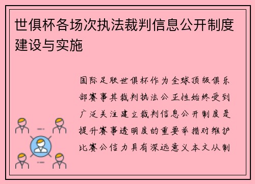 世俱杯各场次执法裁判信息公开制度建设与实施