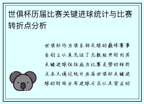 世俱杯历届比赛关键进球统计与比赛转折点分析