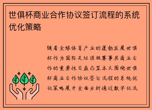 世俱杯商业合作协议签订流程的系统优化策略