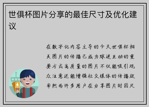 世俱杯图片分享的最佳尺寸及优化建议