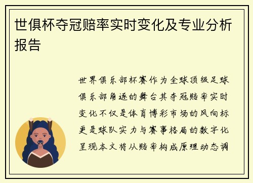 世俱杯夺冠赔率实时变化及专业分析报告