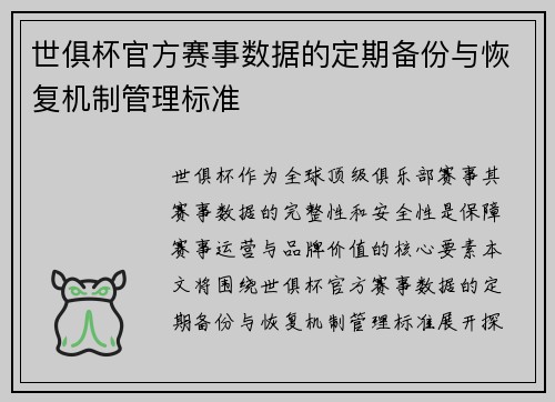 世俱杯官方赛事数据的定期备份与恢复机制管理标准