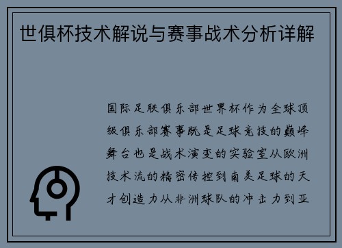 世俱杯技术解说与赛事战术分析详解