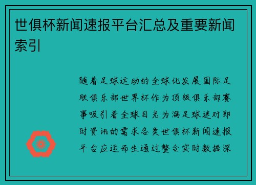 世俱杯新闻速报平台汇总及重要新闻索引