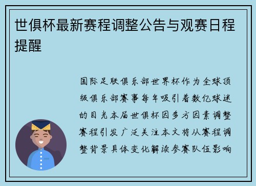 世俱杯最新赛程调整公告与观赛日程提醒