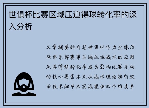世俱杯比赛区域压迫得球转化率的深入分析
