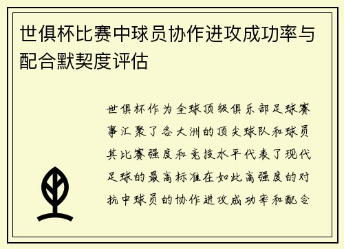 世俱杯比赛中球员协作进攻成功率与配合默契度评估