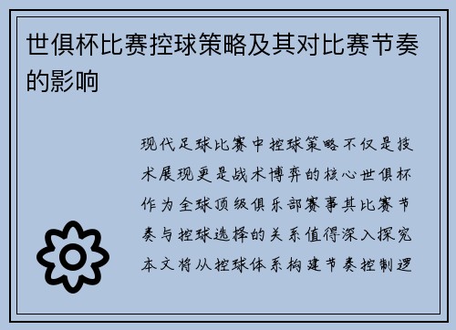 世俱杯比赛控球策略及其对比赛节奏的影响