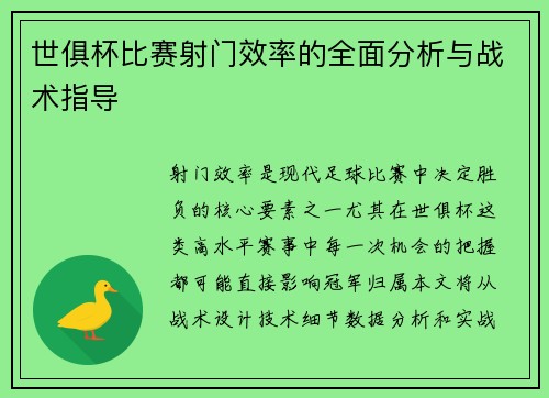 世俱杯比赛射门效率的全面分析与战术指导