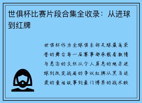 世俱杯比赛片段合集全收录：从进球到红牌
