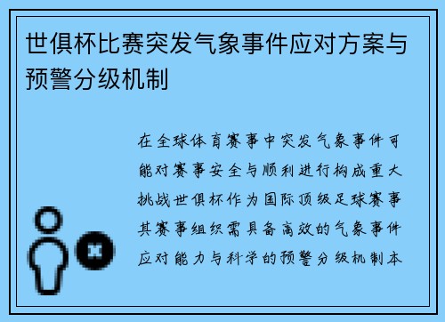 世俱杯比赛突发气象事件应对方案与预警分级机制