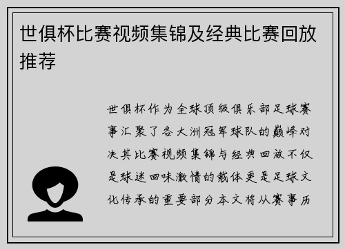 世俱杯比赛视频集锦及经典比赛回放推荐