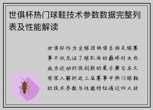 世俱杯热门球鞋技术参数数据完整列表及性能解读