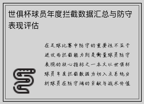 世俱杯球员年度拦截数据汇总与防守表现评估