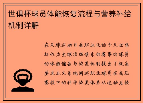 世俱杯球员体能恢复流程与营养补给机制详解