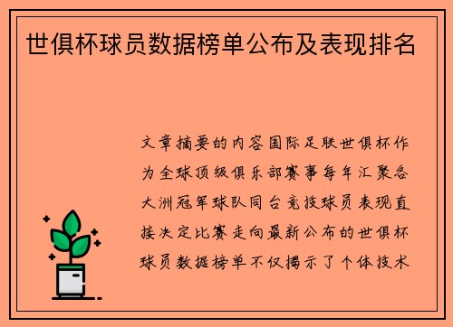 世俱杯球员数据榜单公布及表现排名