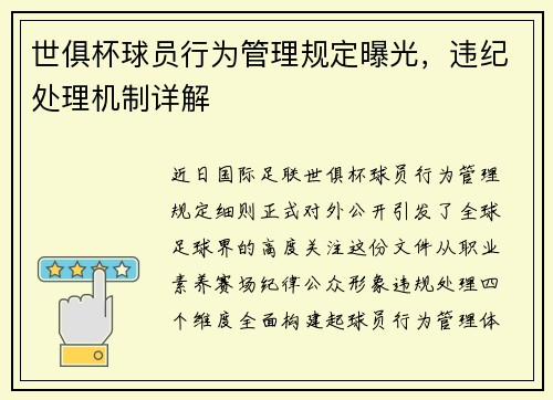 世俱杯球员行为管理规定曝光，违纪处理机制详解