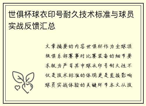 世俱杯球衣印号耐久技术标准与球员实战反馈汇总