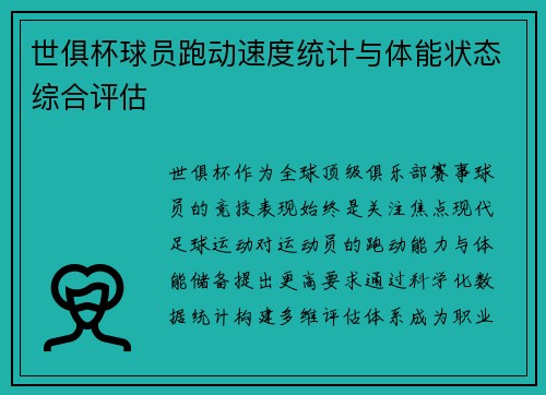 世俱杯球员跑动速度统计与体能状态综合评估