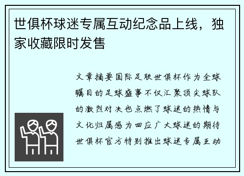 世俱杯球迷专属互动纪念品上线,独家收藏限时发售